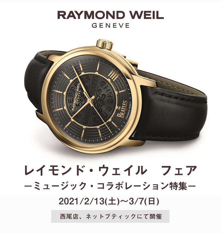 レイモンド・ウェイル(RAYMOND WEIL) | ブランド腕時計の正規販売店紹介サイトGressive/グレッシブ